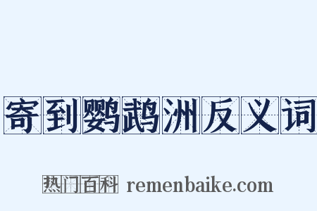 寄到鹦鹉洲反义词是什么意思的图片
